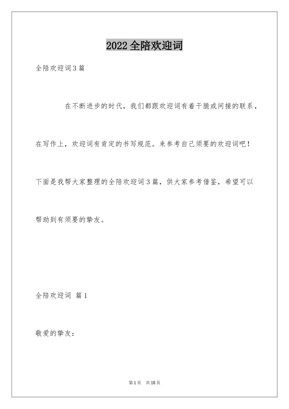 2024全陪欢迎词_1_第1页