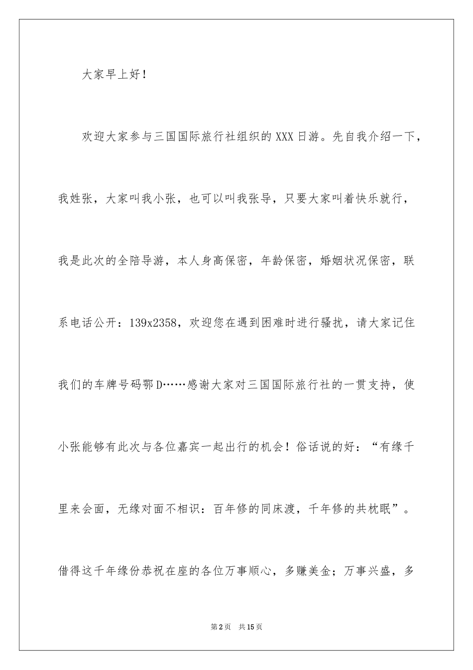 2024全陪欢迎词_1_第2页