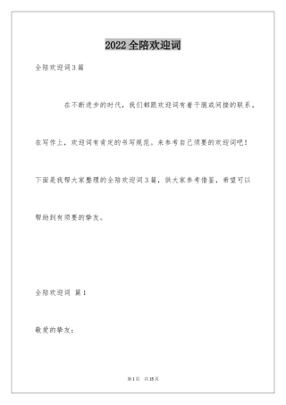 2024全陪欢迎词_1