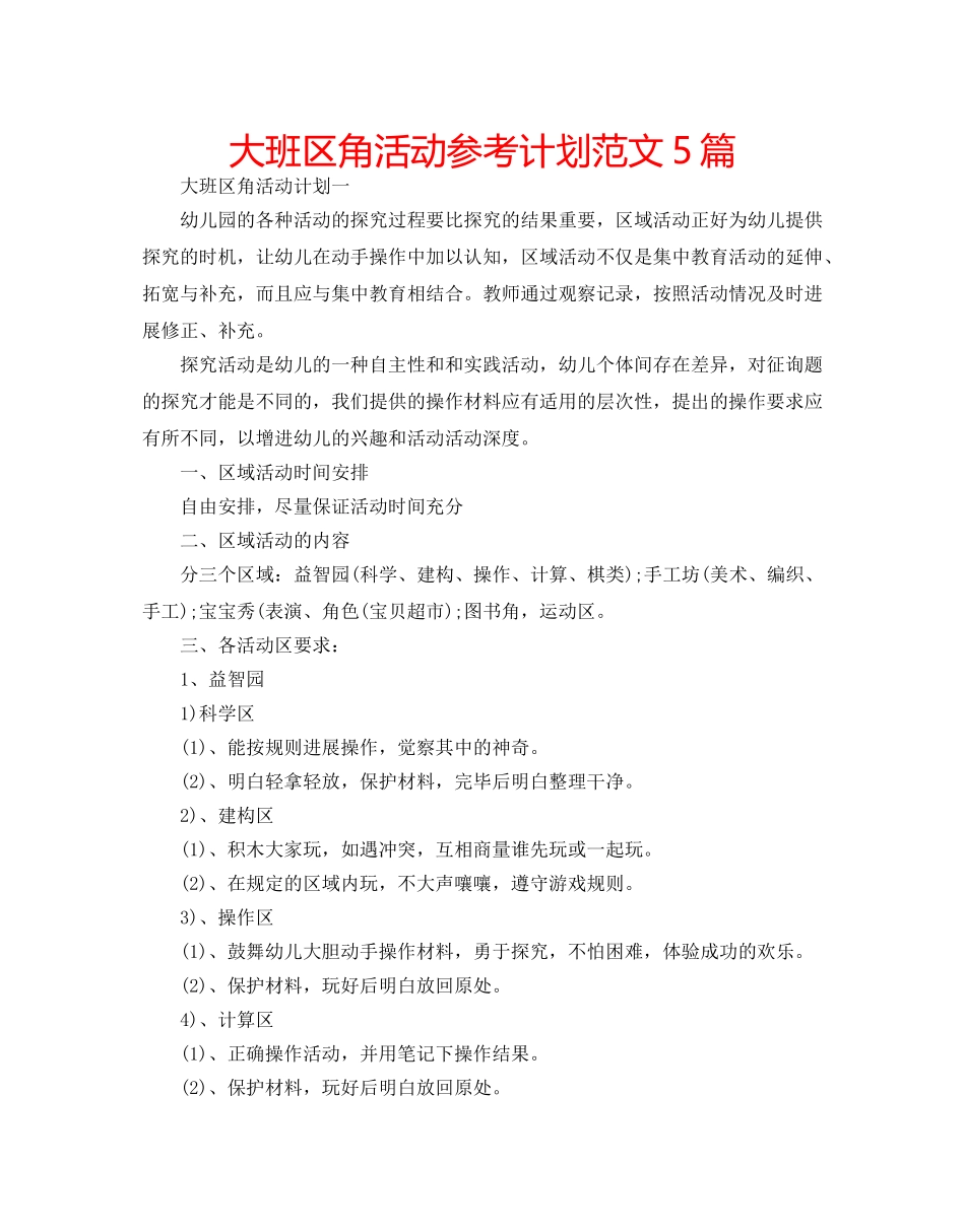 大班区角活动参考计划范文5篇 _第1页