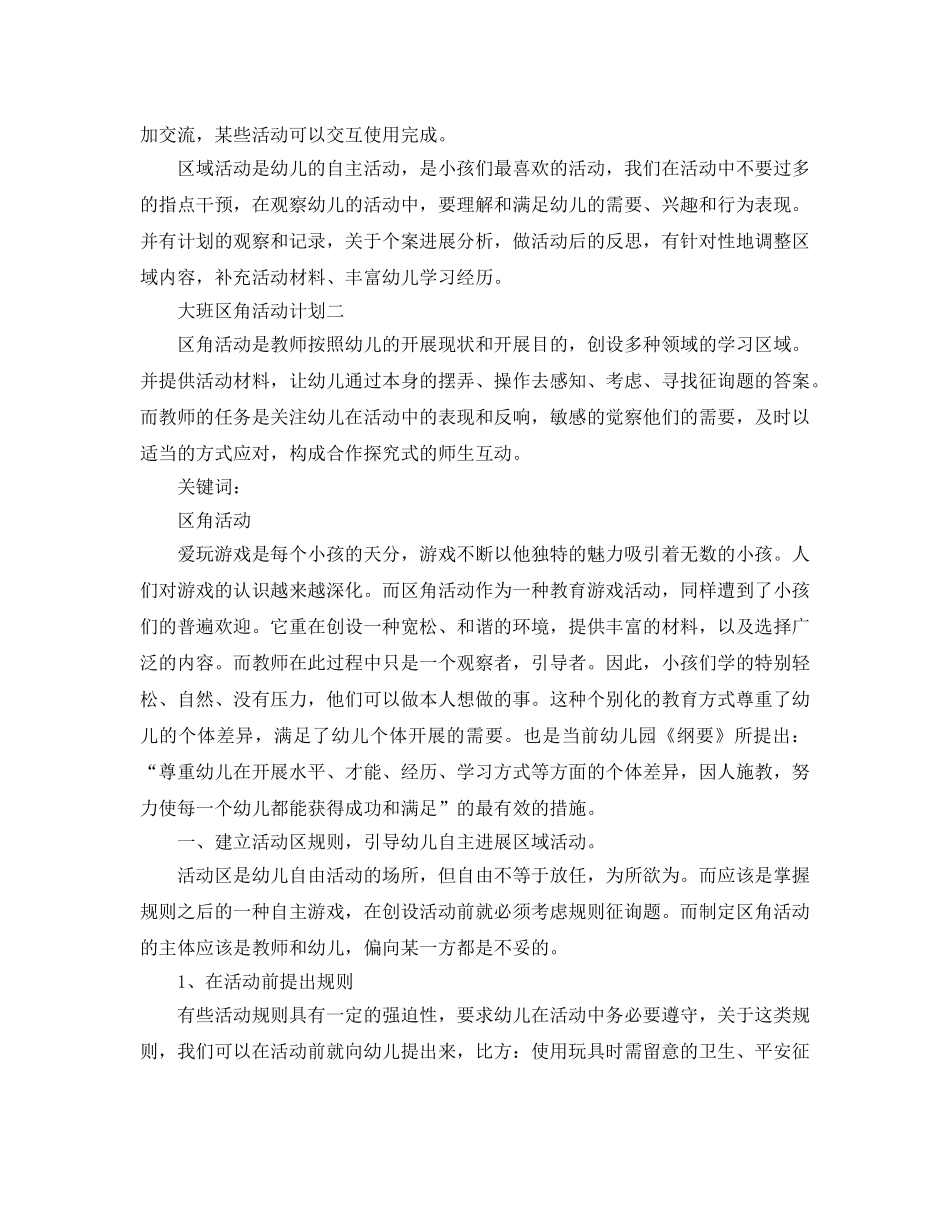 大班区角活动参考计划范文5篇 _第3页