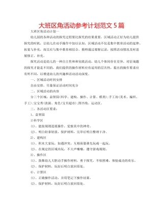 大班区角活动参考计划范文5篇 