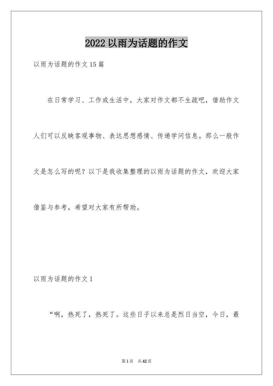 2024以雨为话题的作文_3_第1页