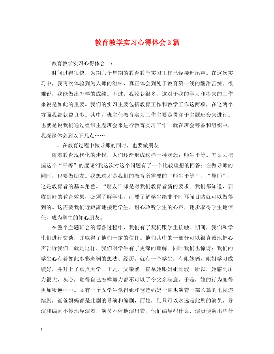 教育教学实习心得体会3篇 _第1页