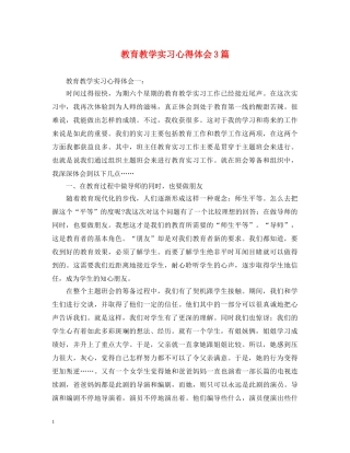 教育教学实习心得体会3篇 