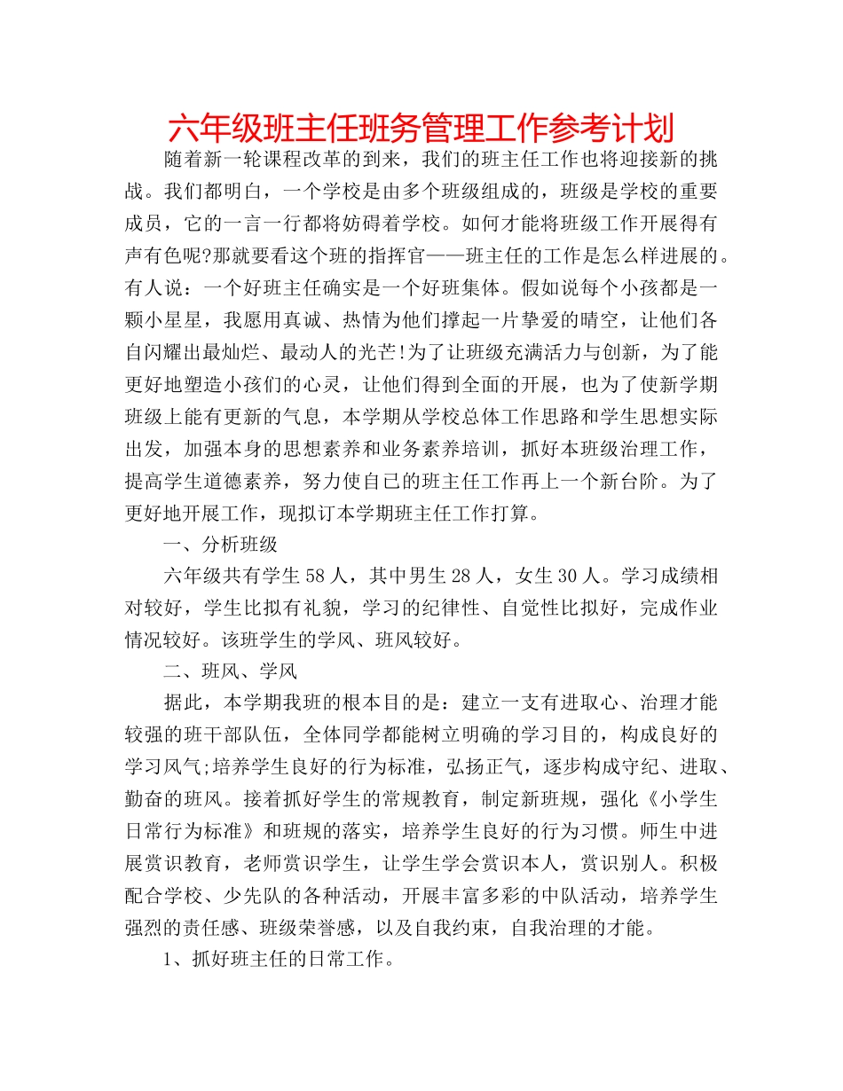 六年级班主任班务管理工作参考计划 _第1页