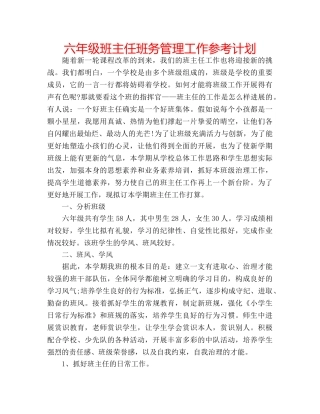 六年级班主任班务管理工作参考计划 