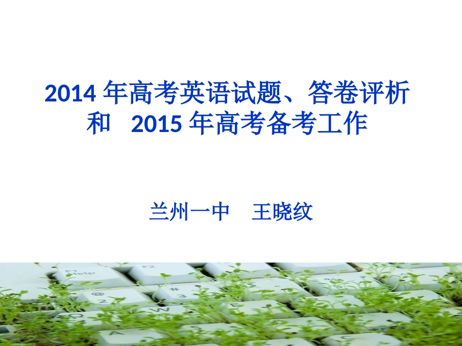 2014高考试题质量分析和2015备考(1)_第1页