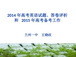 2014高考试题质量分析和2015备考(1)