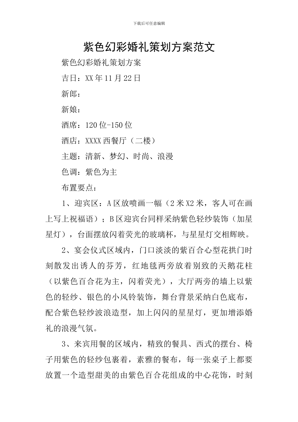 紫色幻彩婚礼策划方案范文_第1页