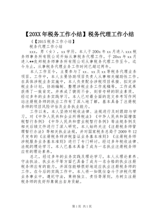 【20XX年税务工作小结】税务代理工作小结