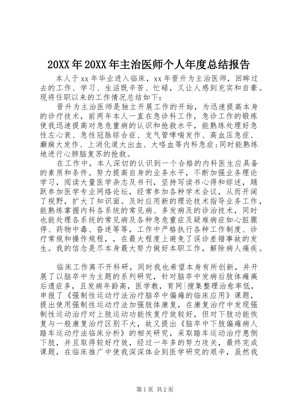 20XX年20XX年主治医师个人年度总结报告_第1页