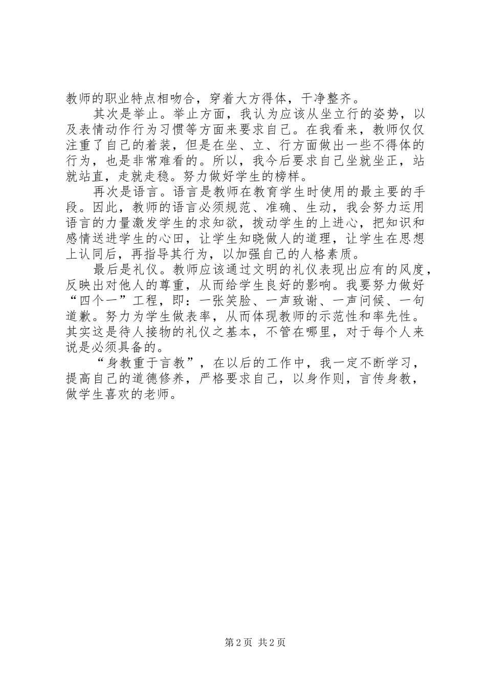 《幼儿园教师职业道德规范之礼仪篇》读后心得_第2页