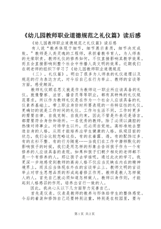 《幼儿园教师职业道德规范之礼仪篇》读后心得