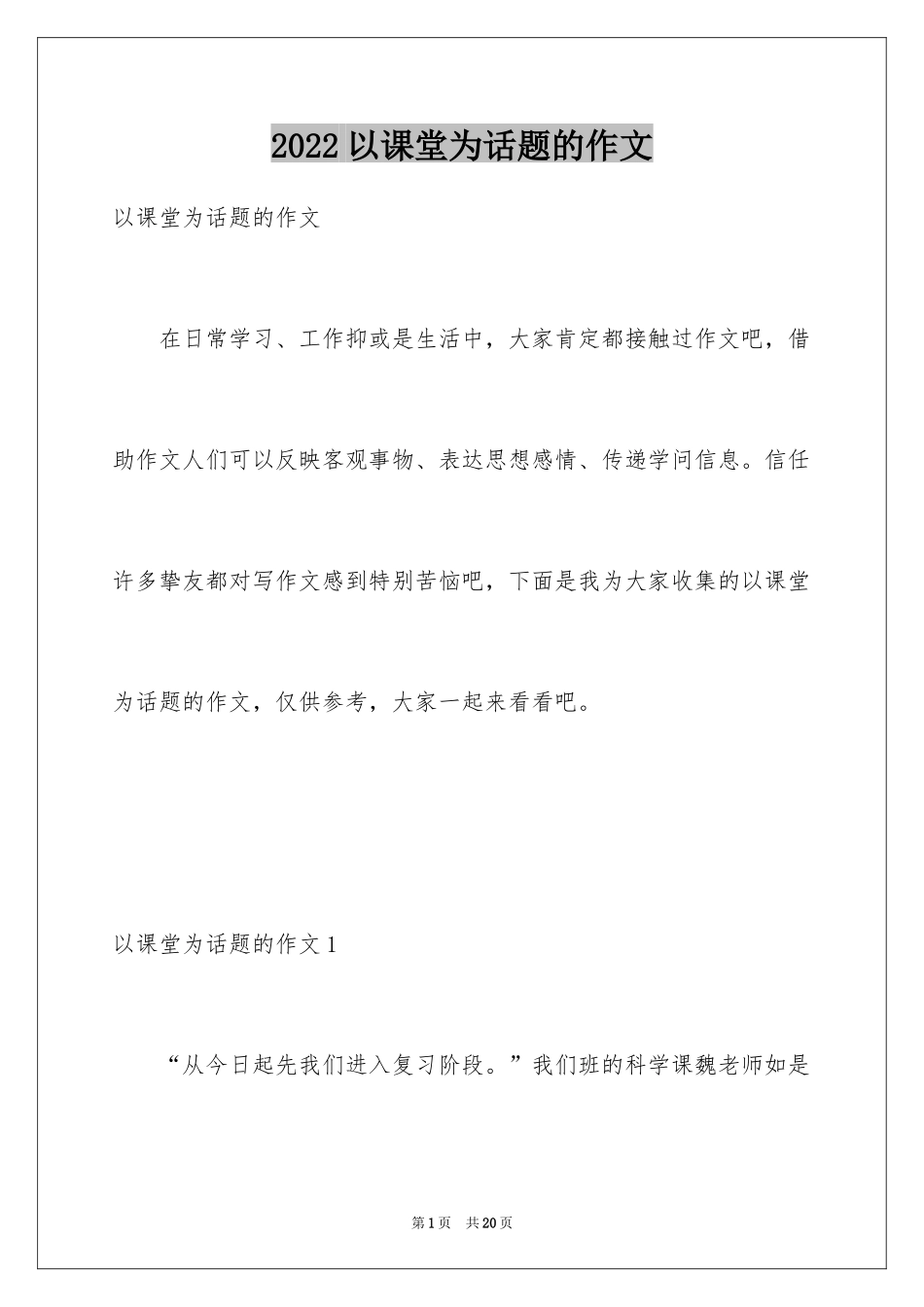 2024以课堂为话题的作文_2_第1页