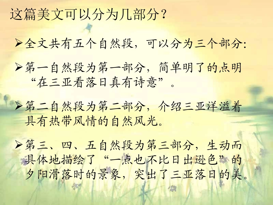 苏教版小学语文六年级下册《三亚落日》课件_第3页