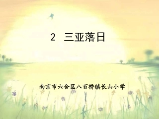 苏教版小学语文六年级下册《三亚落日》课件