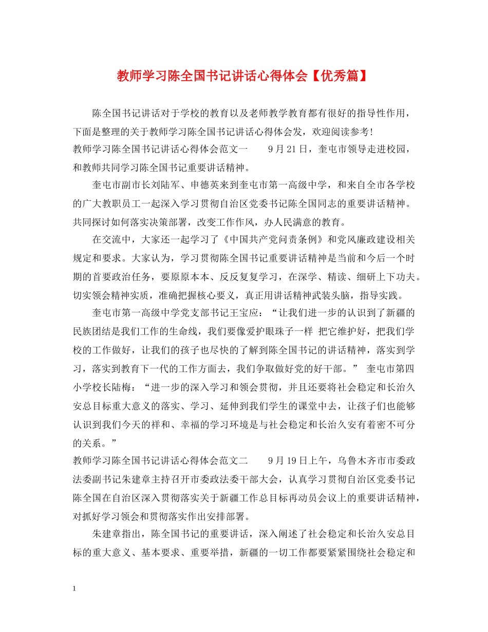 教师学习陈全国书记讲话心得体会【优秀篇】 _第1页