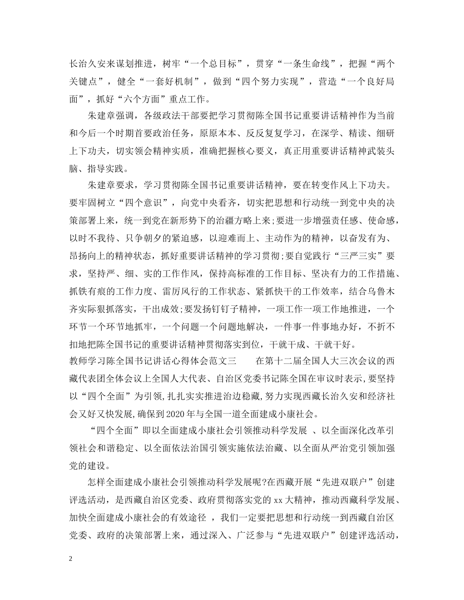 教师学习陈全国书记讲话心得体会【优秀篇】 _第2页