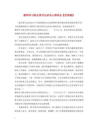 教师学习陈全国书记讲话心得体会【优秀篇】 