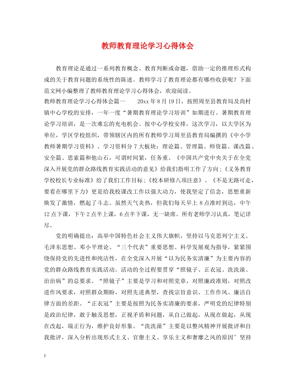 教师教育理论学习心得体会 _第1页