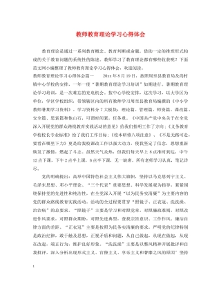 教师教育理论学习心得体会 