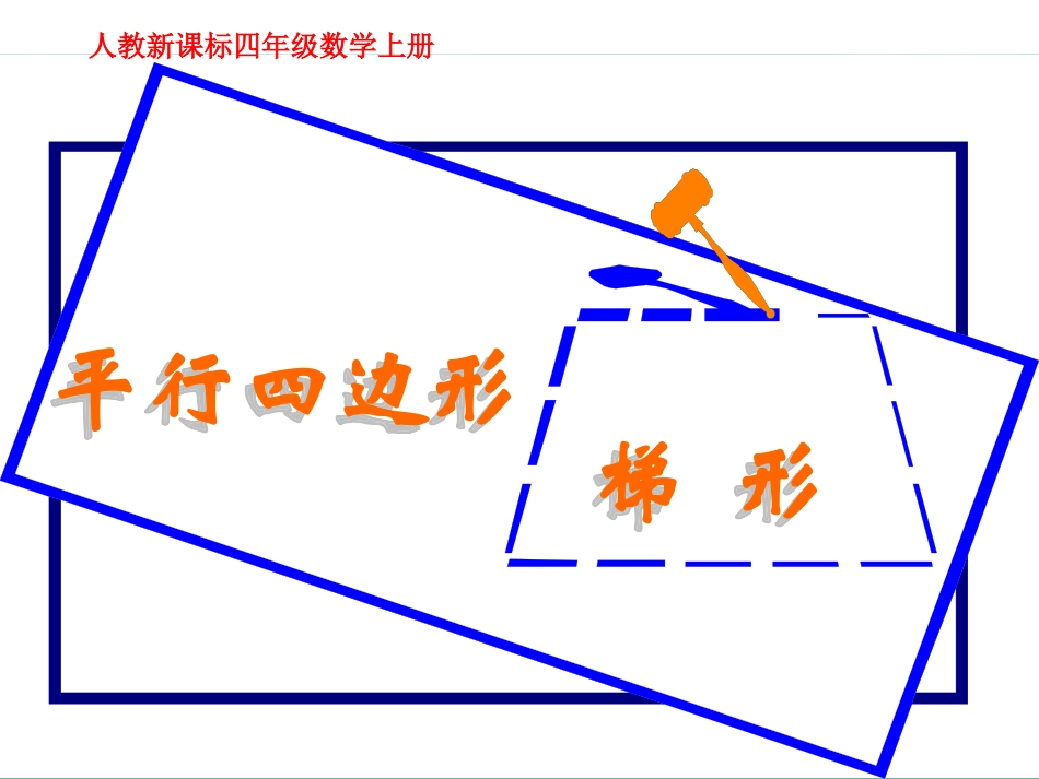 人教新课标数学四年级上册《平行四边形和梯形_5》PPT课件_第1页