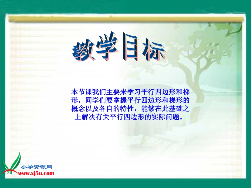 人教新课标数学四年级上册《平行四边形和梯形_5》PPT课件_第2页