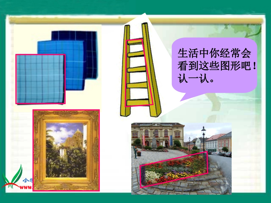 人教新课标数学四年级上册《平行四边形和梯形_5》PPT课件_第3页