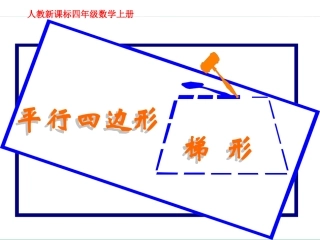 人教新课标数学四年级上册《平行四边形和梯形_5》PPT课件