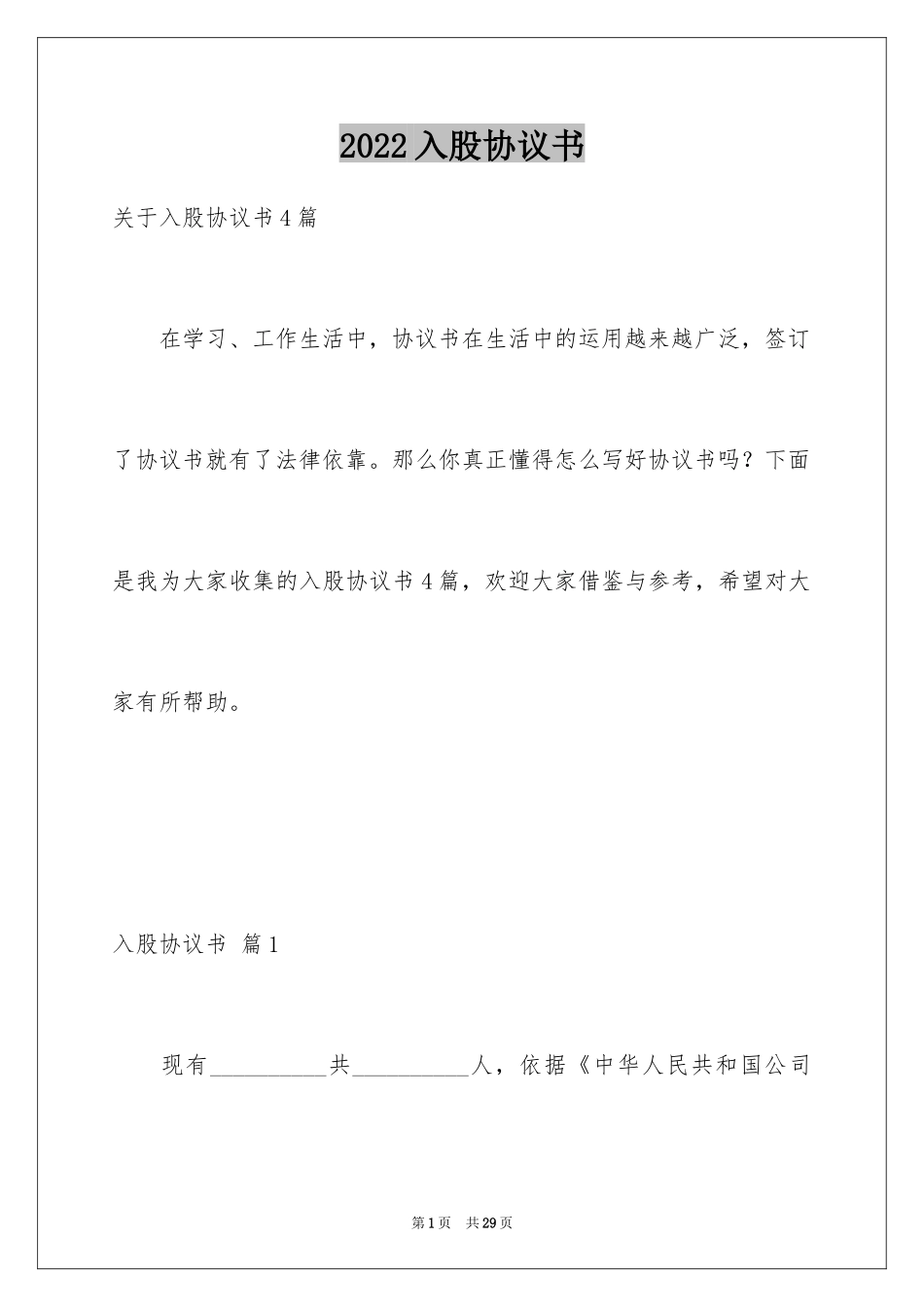 2024入股协议书_42_第1页