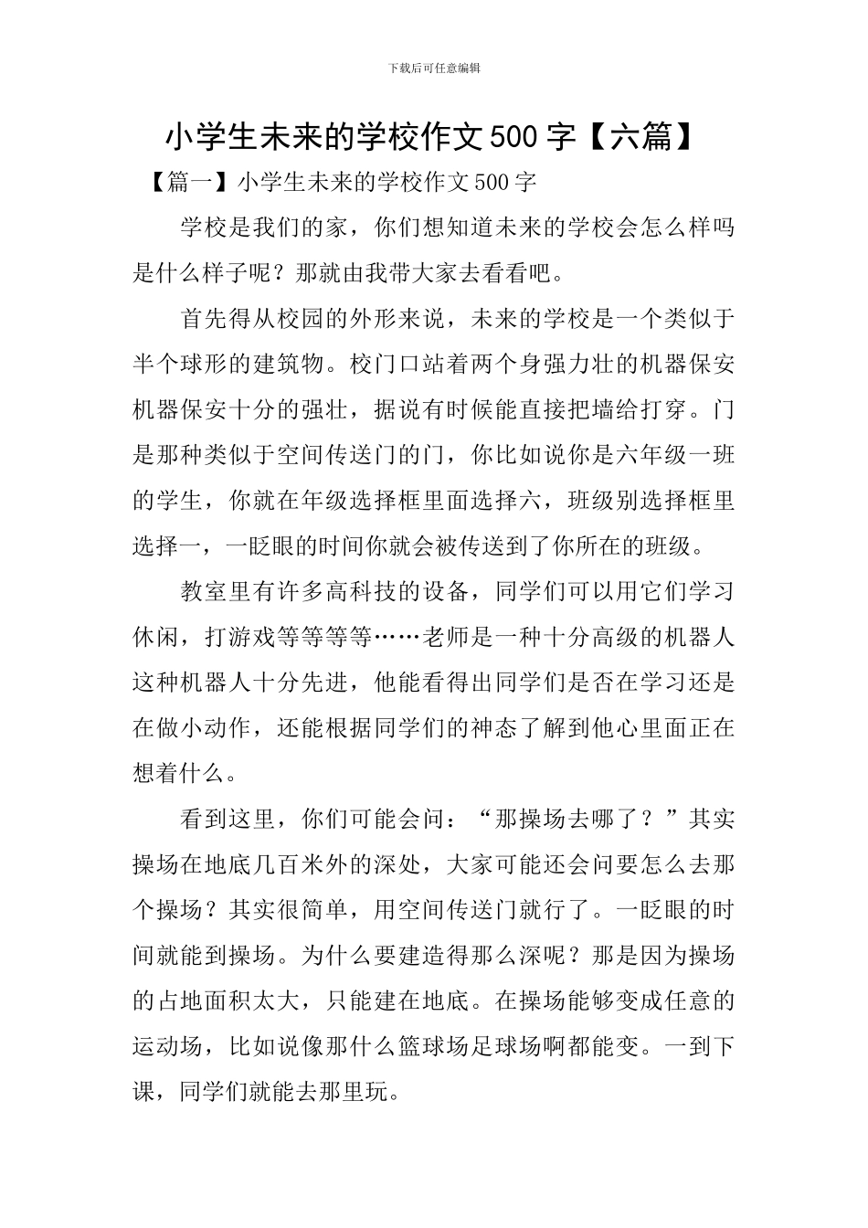 小学生未来的学校作文500字_第1页