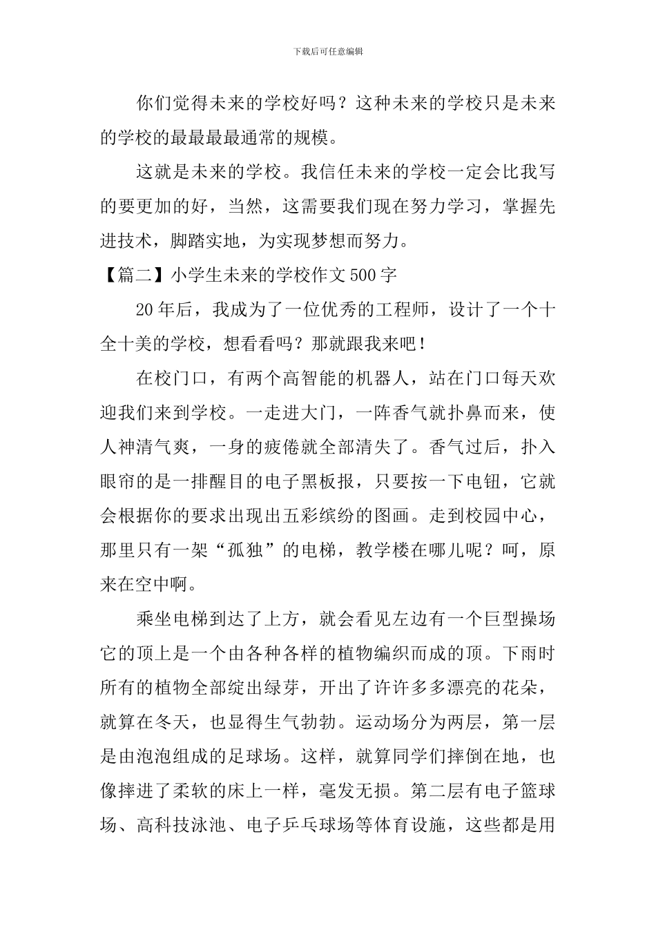 小学生未来的学校作文500字_第2页