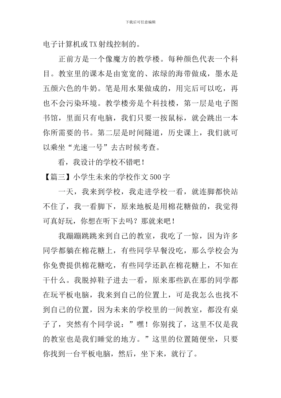 小学生未来的学校作文500字_第3页