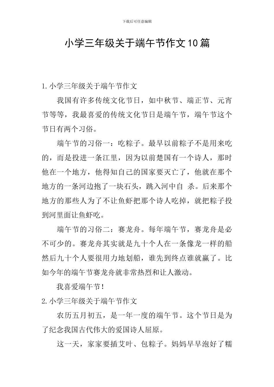 小学三年级关于端午节作文10篇_第1页
