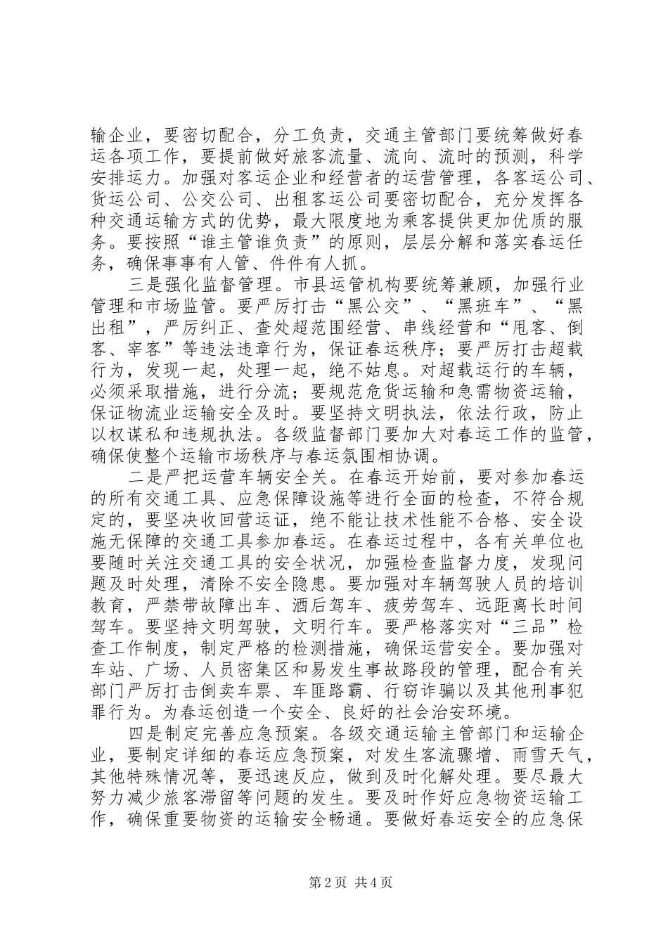 交通局副局长春运工作会议讲话发言_1_第2页