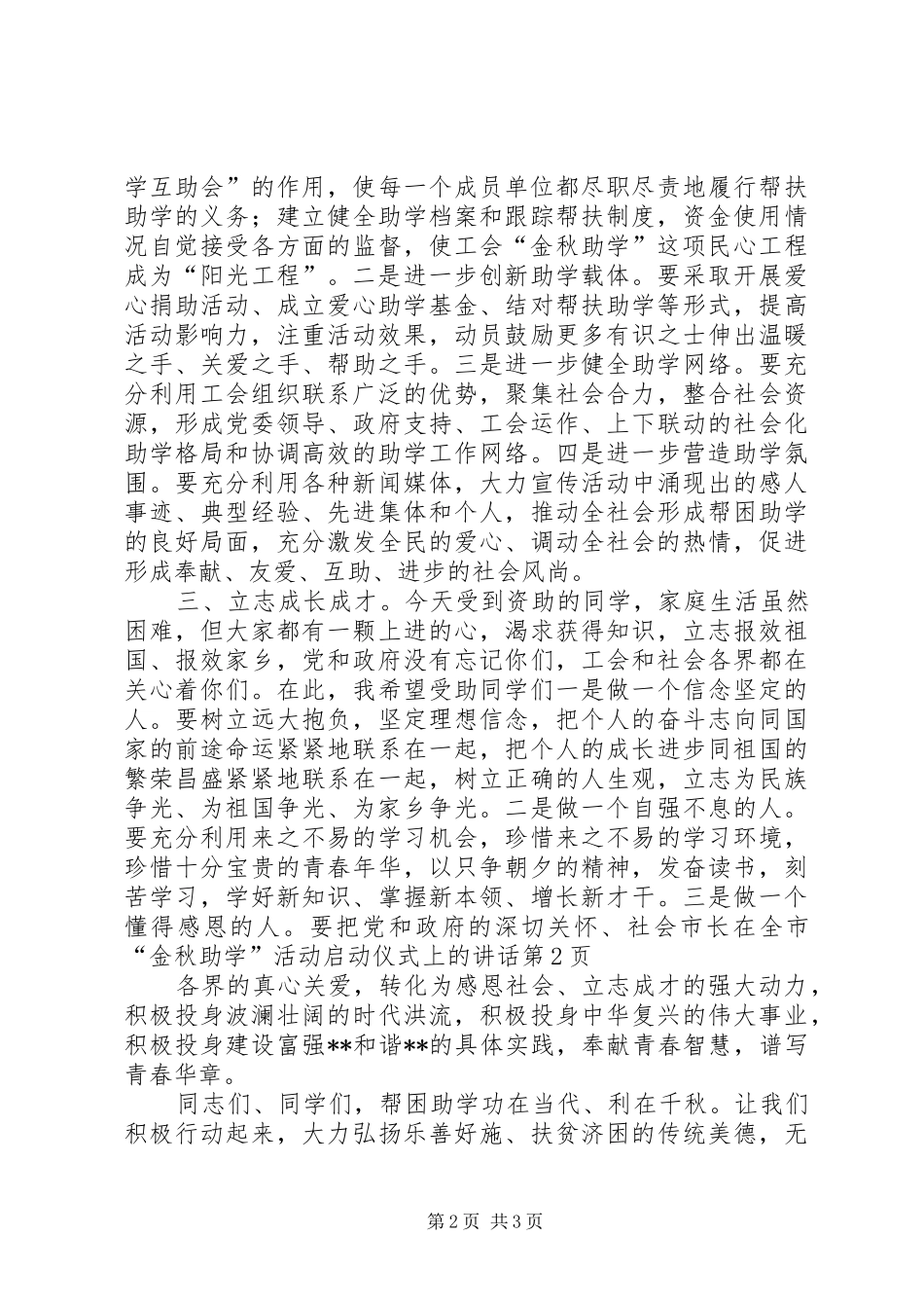 市长在全市“金秋助学”活动启动仪式上的讲话发言_第2页