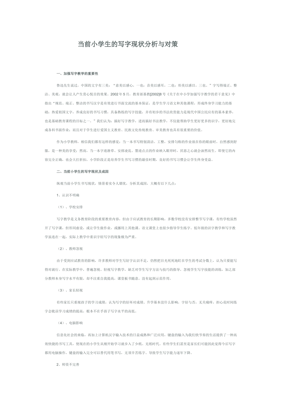 当前小学生的写字现状分析与对策_第1页