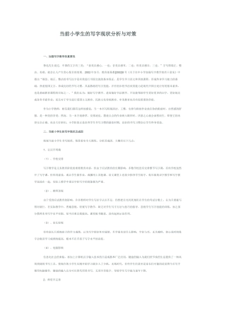 当前小学生的写字现状分析与对策