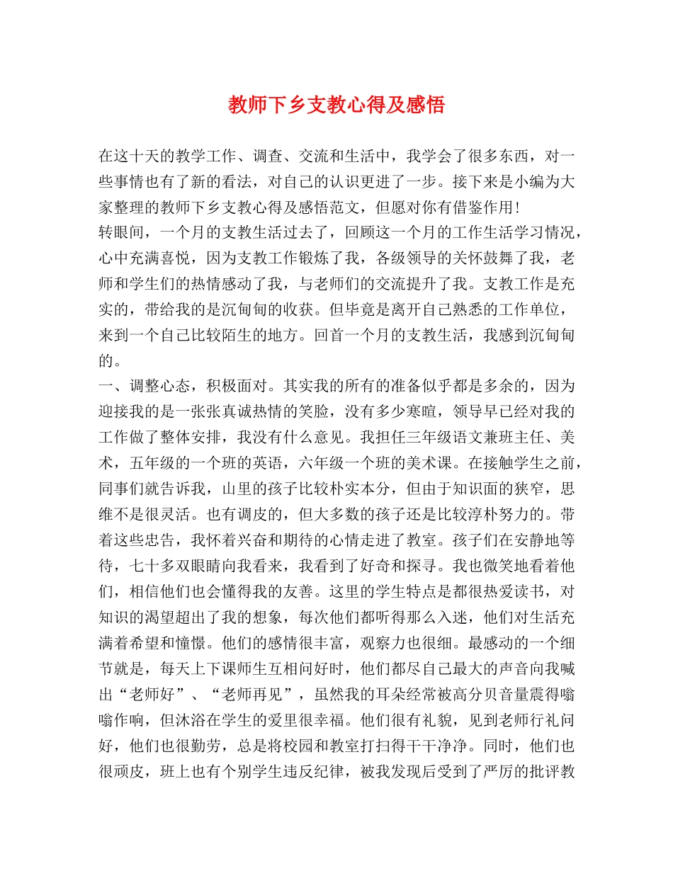 教师下乡支教心得及感悟 _第1页