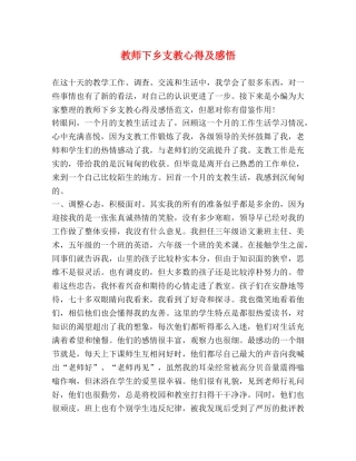 教师下乡支教心得及感悟 