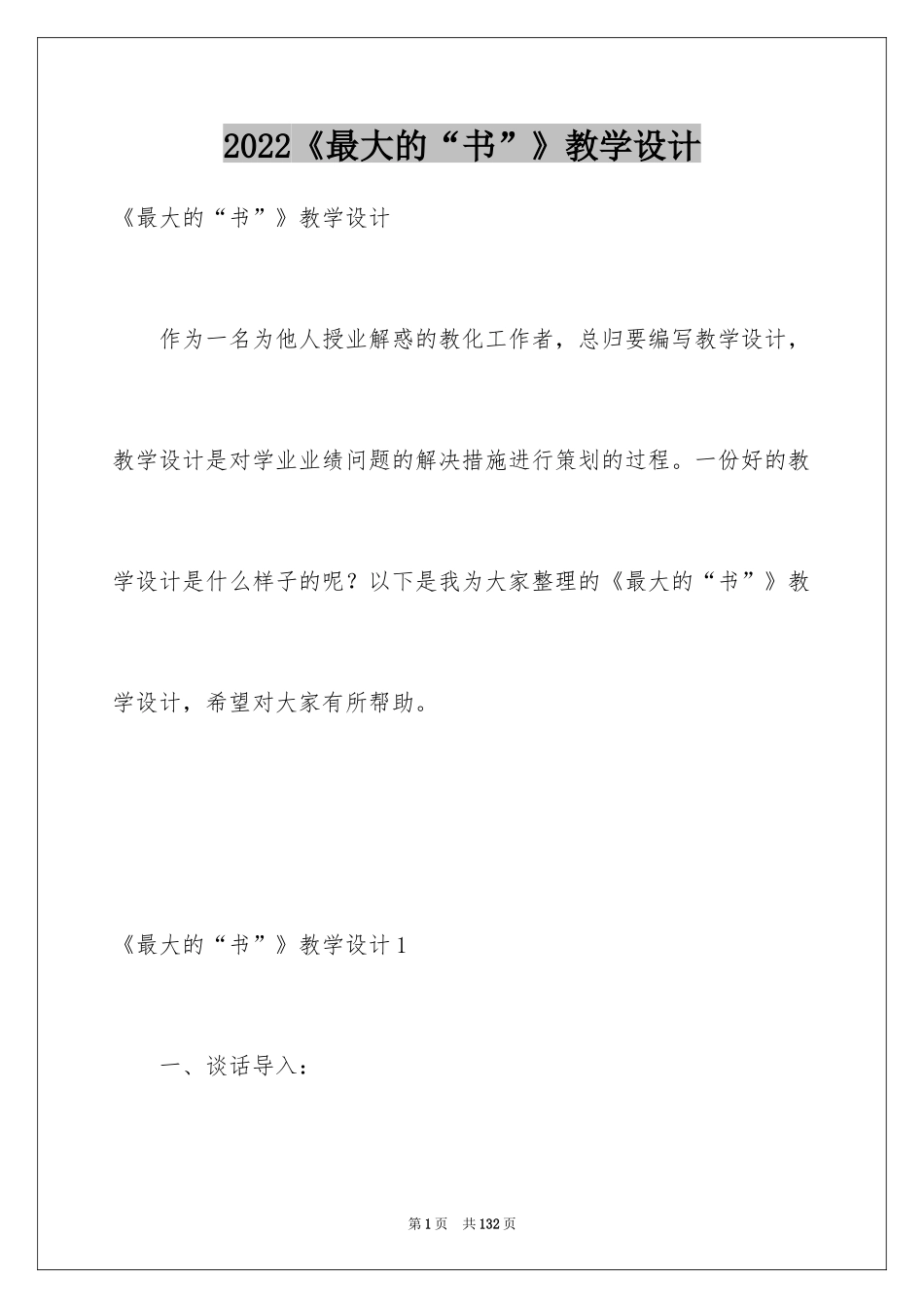 2024《最大的“书”》教学设计_4_第1页