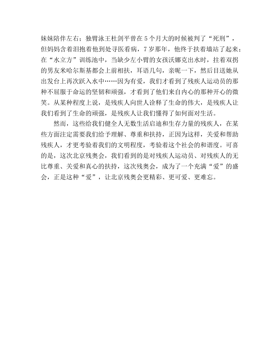 北京残奥会心得体会：因为有爱，所以精彩 _第2页