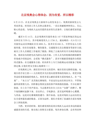 北京残奥会心得体会：因为有爱，所以精彩 