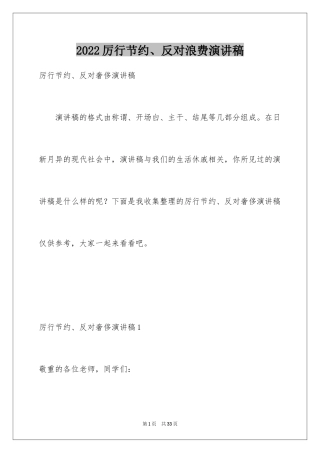 2024厉行节约、反对浪费演讲稿_2