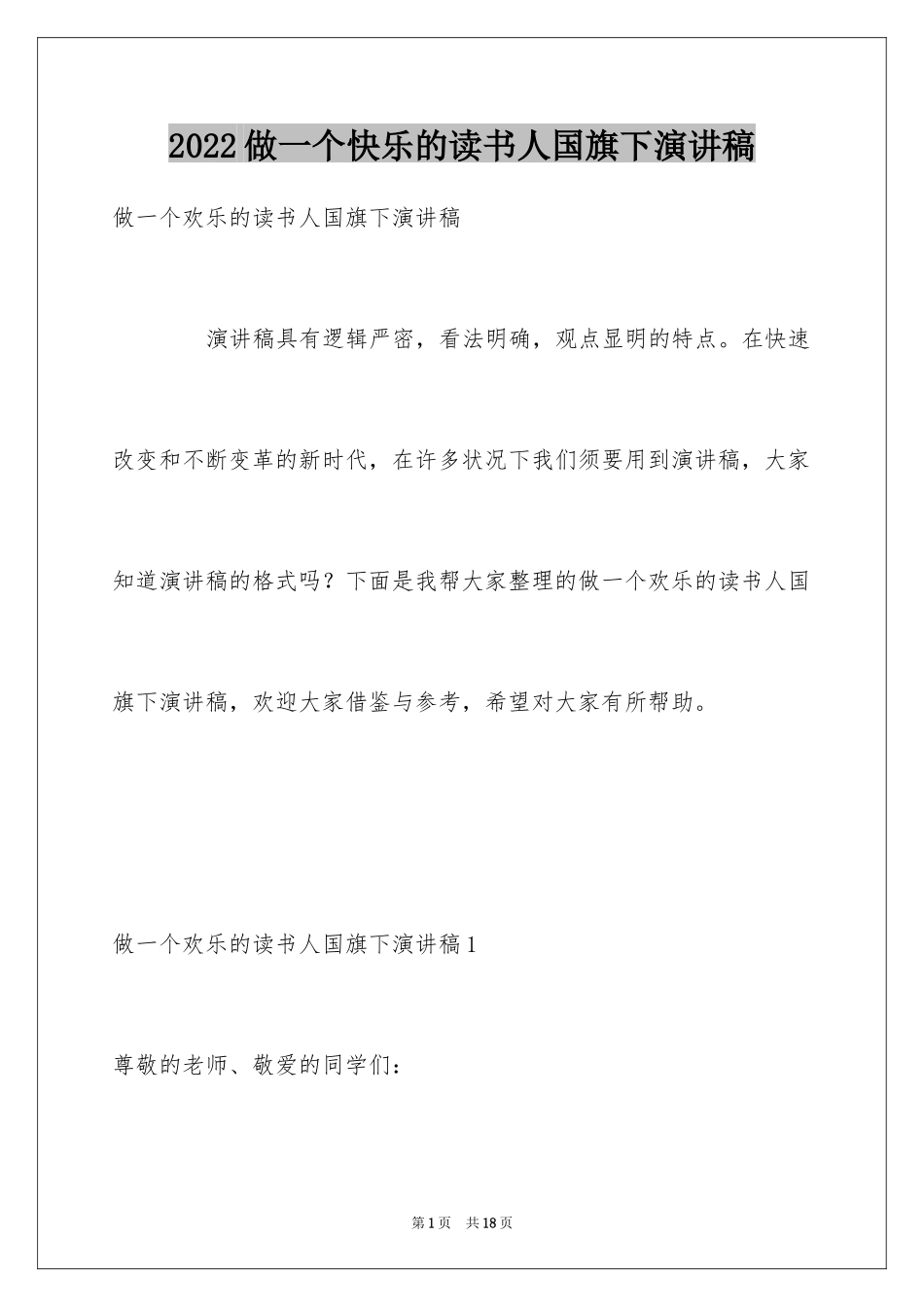 2024做一个快乐的读书人国旗下演讲稿_第1页