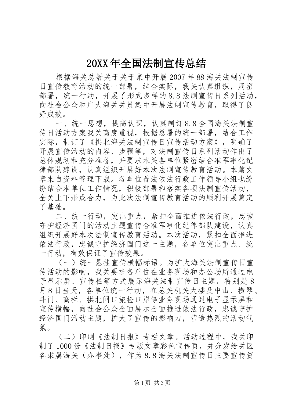 20XX年全国法制宣传总结_第1页