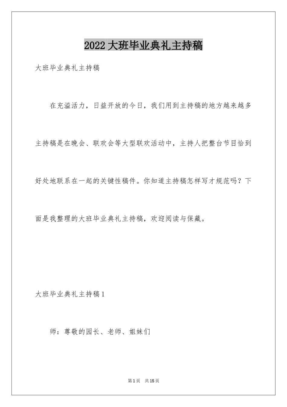 2024大班毕业典礼主持稿_7_第1页