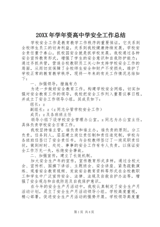 20XX年学年资高中学安全工作总结