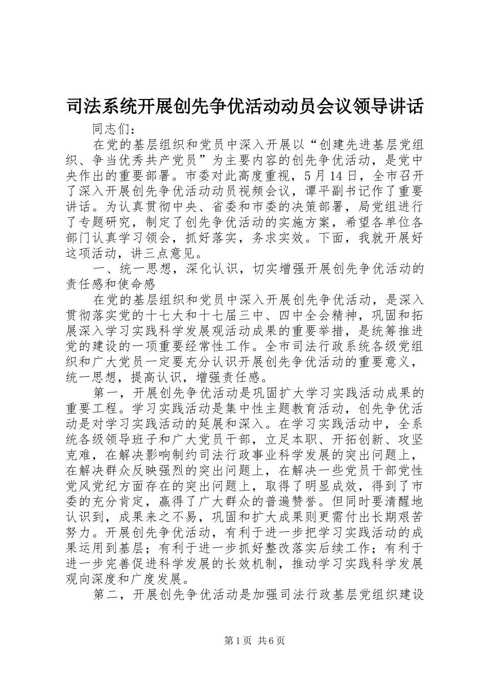 司法系统开展创先争优活动动员会议领导讲话发言_第1页